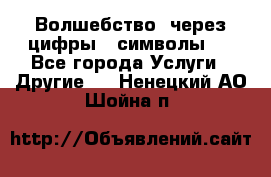   Волшебство  через цифры ( символы)  - Все города Услуги » Другие   . Ненецкий АО,Шойна п.